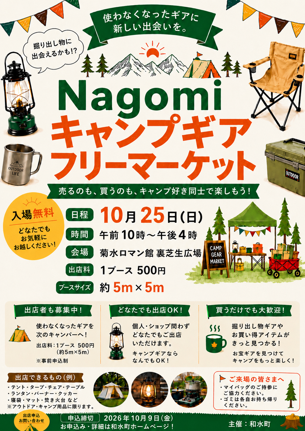 Nagomiキャンプギアフリーマーケットチラシ