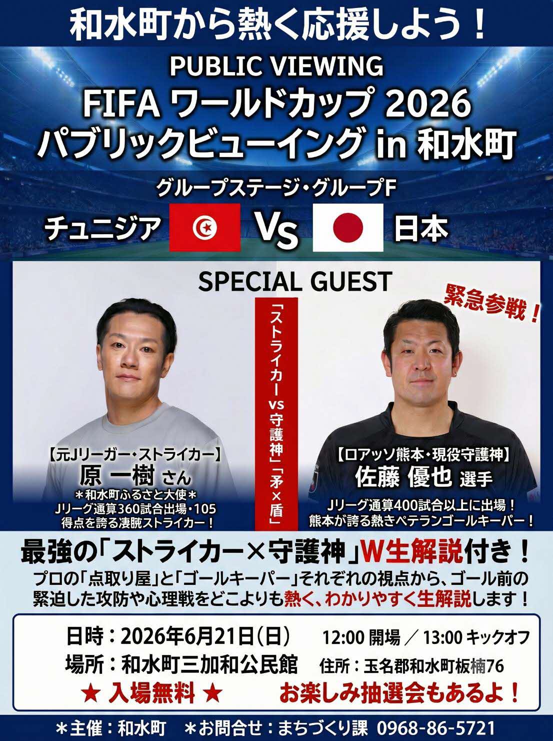 FIFAワールドカップ2026パブリックビューイングin和水町チラシ.jpg