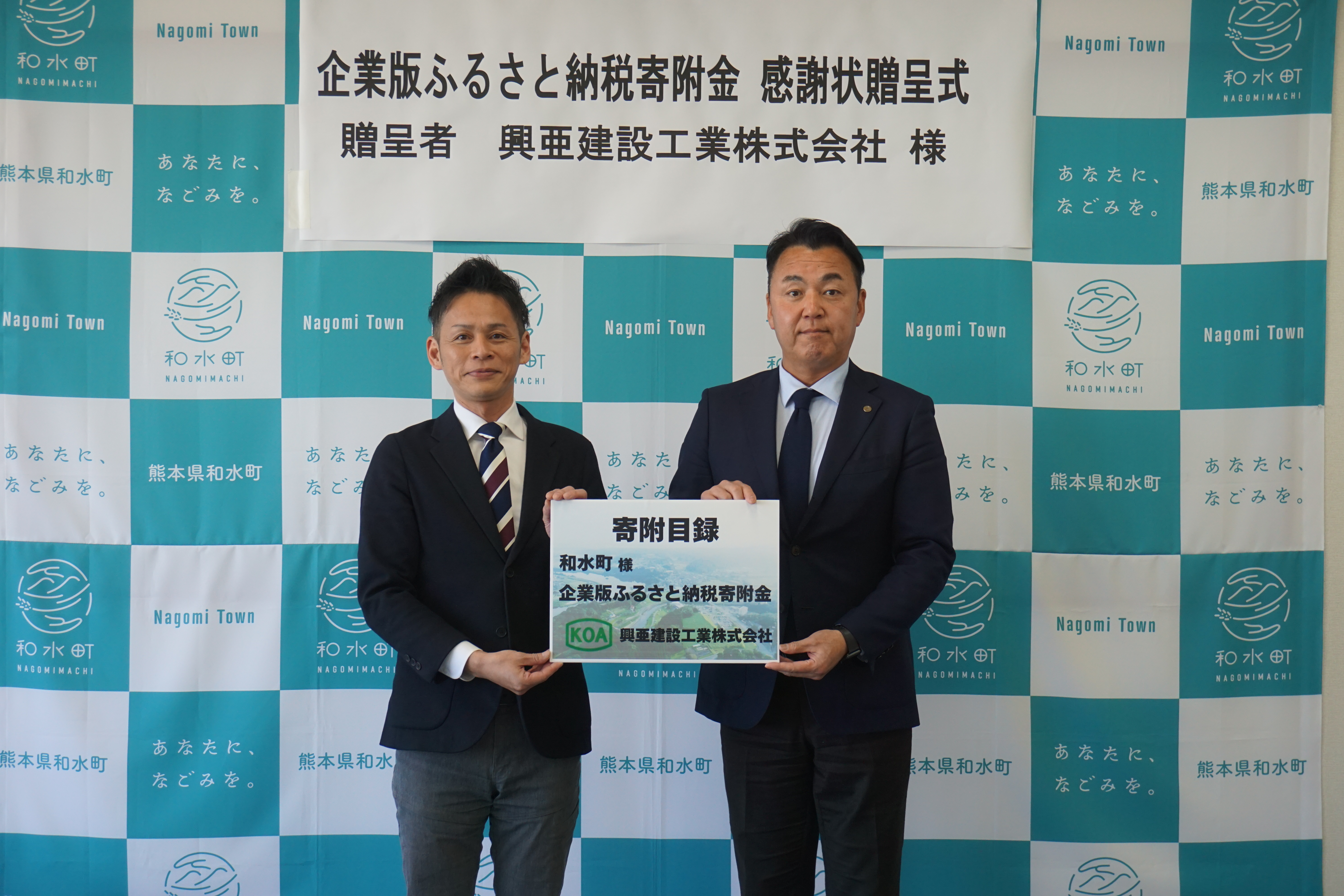 企業版ふるさと納税感謝所贈呈式（興亜建設工業株式会社）