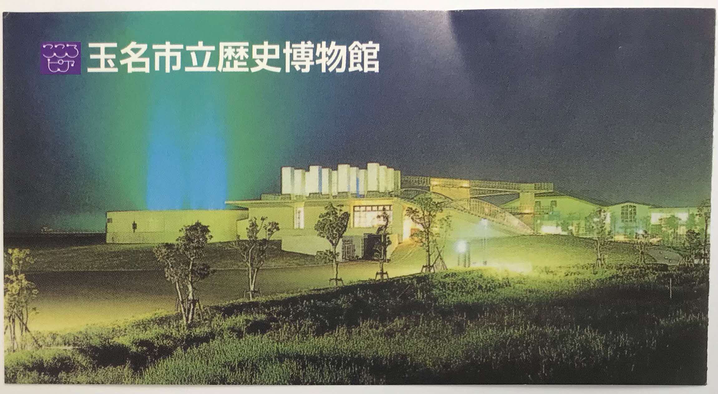 玉名市歴史博物館_半券