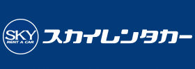 スカイレンタカー
