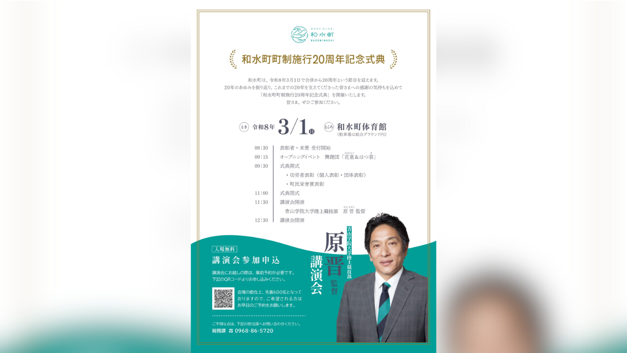 和水町町制施行20周年記念式典を開催します