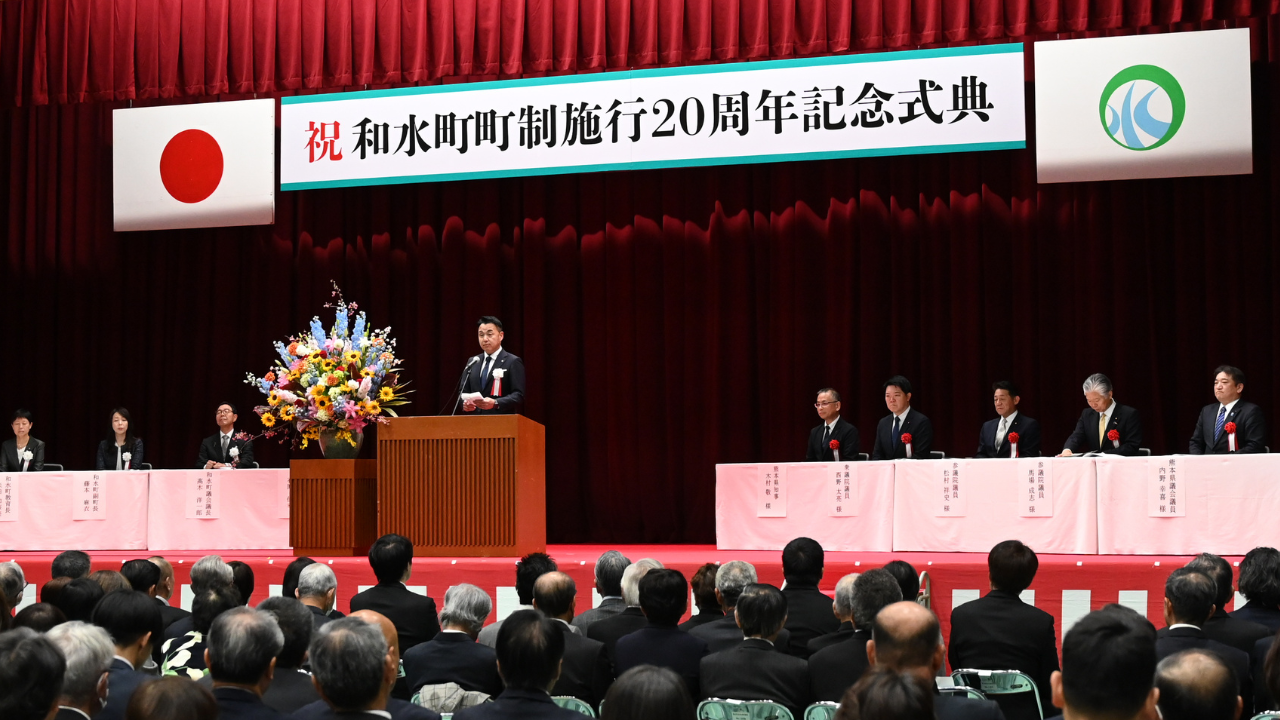 和水町町制施行20周年記念式典を開催しました