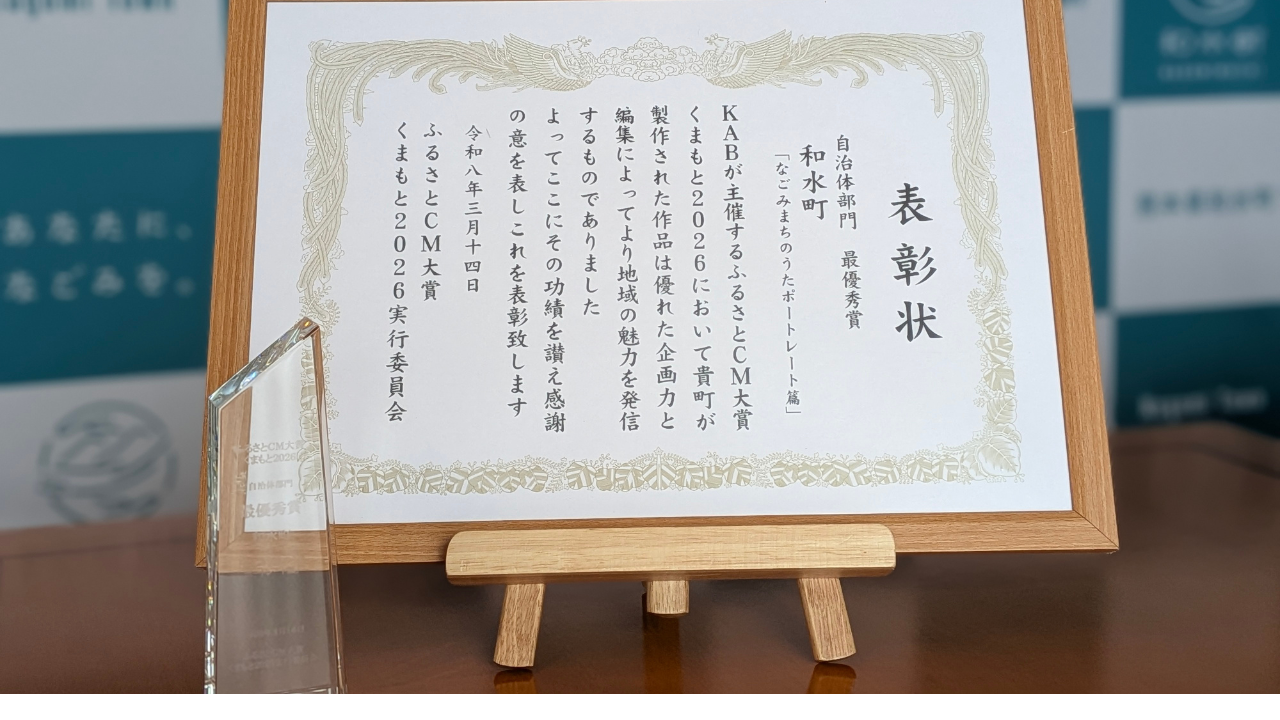 「なごみまちのうた」が熊本朝日放送ふるさとCM大賞くまもと2026で最優秀賞を受賞しました