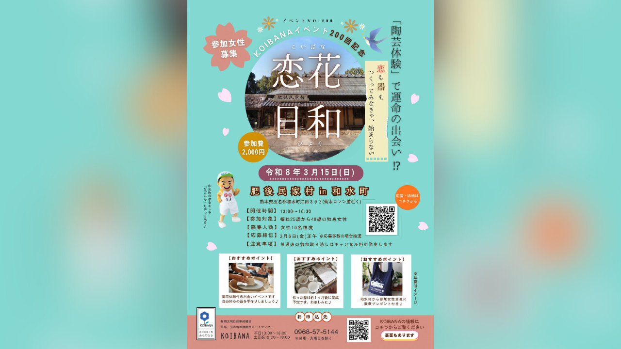 【3月15日開催】恋花日和（KOIBANAイベントin和水町）の参加者を募集しています