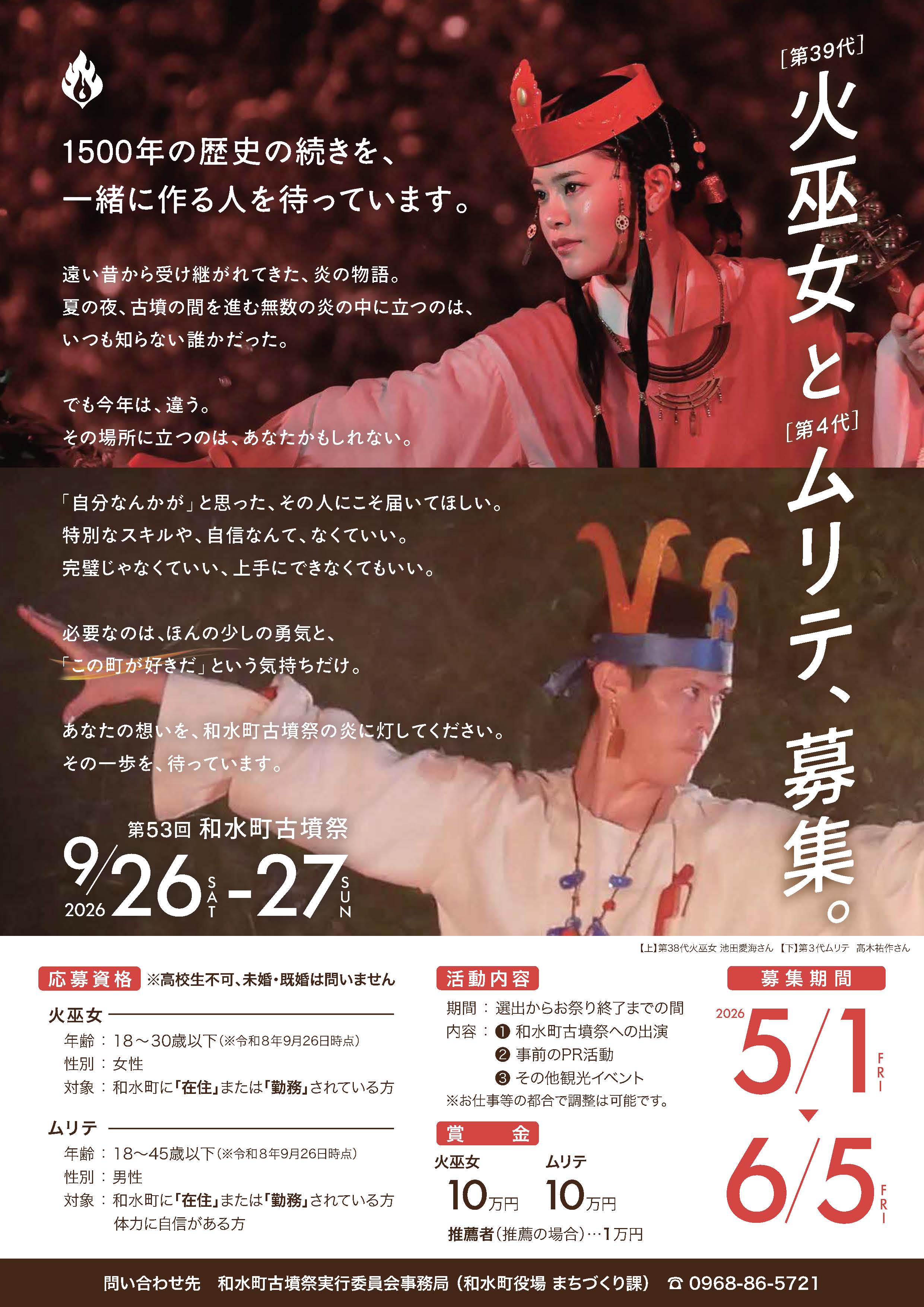 第53回和水町古墳祭　第39代火巫女・第4代ムリテ募集！