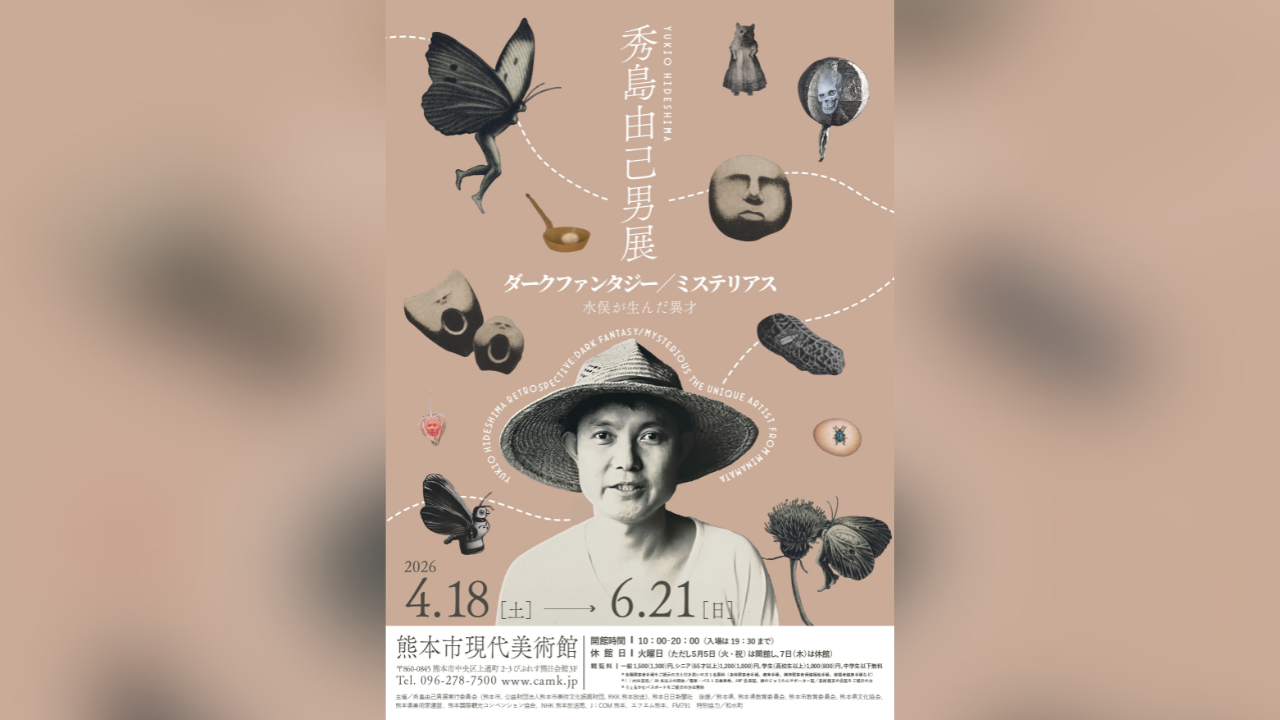 「秀島由己男展 ダークファンタジー/ミステリアス 水俣が生んだ異才」が熊本市現代美術館で開催されます!最終更新日:2026年04月02日