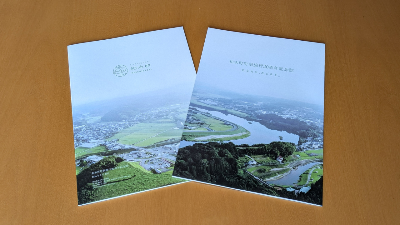 和水町町制施行20周年記念誌を作成しました