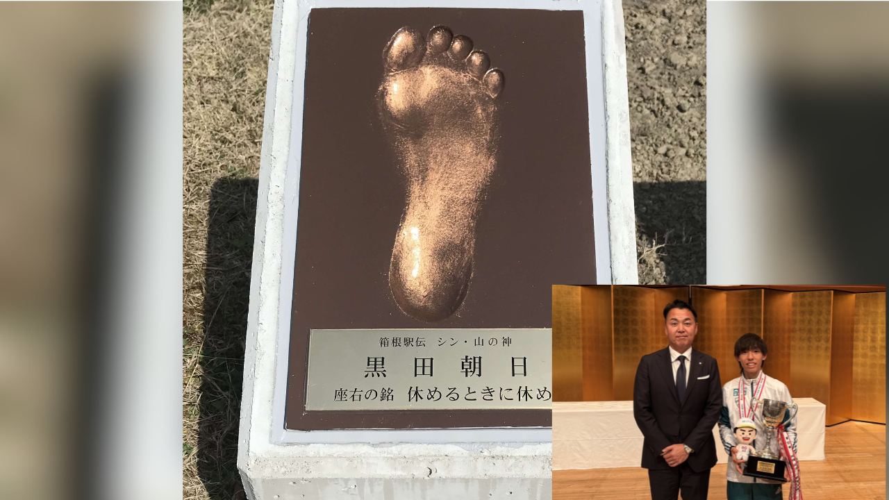 “シン・山の神” 黒田朝日選手の足拓を設置しました！