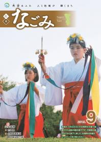 広報なごみ9月号