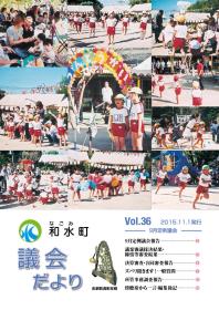 和水町議会だより36号