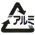 アルミ アルミ