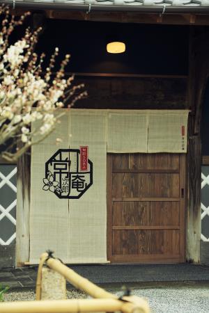 常次郎庵