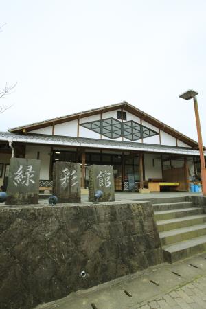 緑彩館