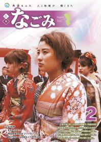 広報なごみ2016年2月号