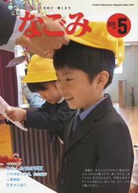 広報なごみ　2016年5月号