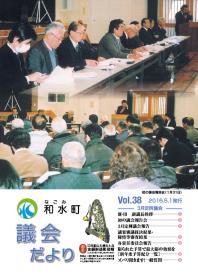 和水町議会だより第38号