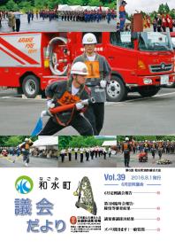 和水町議会だより39号