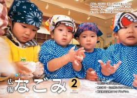 広報なごみ2月号表紙