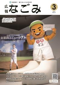広報なごみ2019年3月号表紙の画像