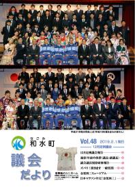 和水町議会だより第48号