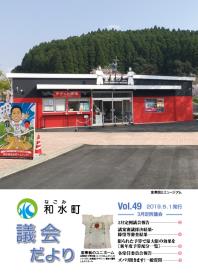 議会だより　第49号（平成31年3月定例会）