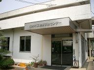 和水町健康管理センター
