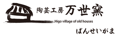 陶芸工房(万世窯) 陶芸工房(万世窯)