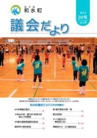 和水町議会だより（6月定例会）