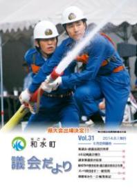 和水町議会だより31号（平成26年6月定例議会）