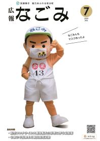 和水町のキャラクターなごみんがマスクをしているようす