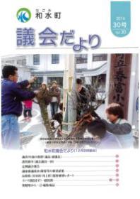 議会だより　30号(平成25年12月定例会)