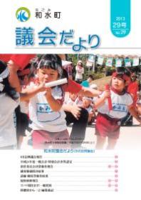 議会だより　29号（平成25年9月定例会）
