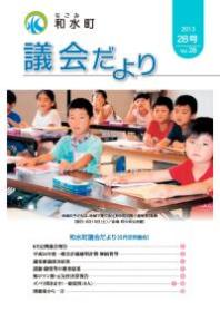 議会だより　28号（平成25年6月定例会）