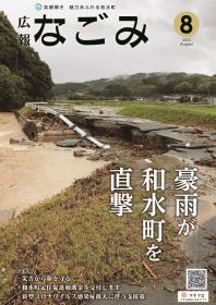 表紙（豪雨で河川が氾濫した後のようす）