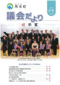 議会だより　27号（平成25年3月定例会)