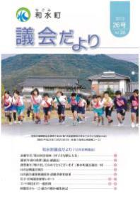 和水町議会だより（12月定例議会）