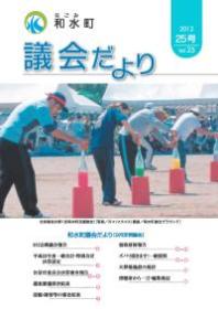和水町議会だより（9月定例議会）