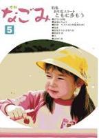 広報なごみ2006年5月号