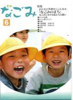 広報なごみ2006年6月号