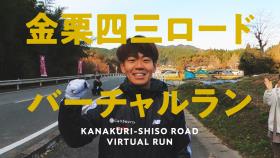 バーチャルラン
