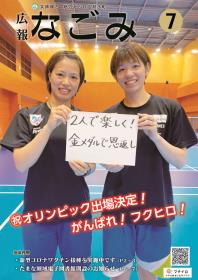 広報なごみ7月号表紙