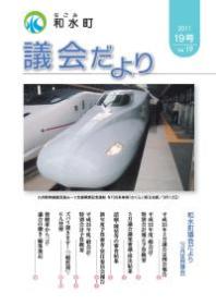 和水町議会だより（3月定例議会）
