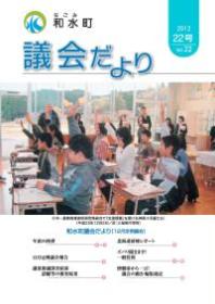 和水町議会だより（12月議会）