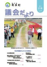 和水町議会だより（9月議会）