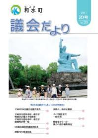 和水町議会だより（6月議会）