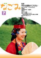広報なごみ2006年7月号