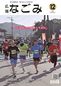 広報なごみ12月号表紙