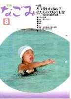 広報なごみ2006年8月号