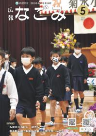 広報なごみ5月号表紙